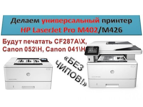 Видео: #53 Принтер HP LaserJet M402 / M426 делаем универсальный принтер | Разборка | Как печатать без чипов