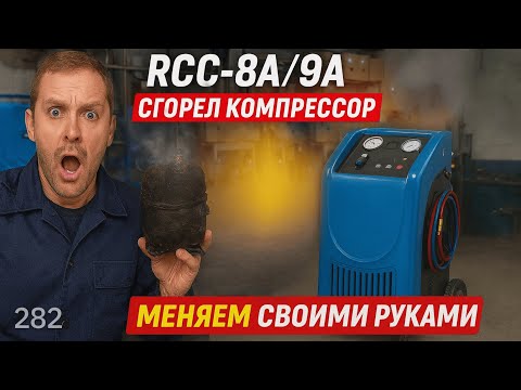 Видео: 🔧Как заменить компрессор на станциях заправки автокондиционеров RCC-8A и RCC-9A (Техносоюз, Tektino)
