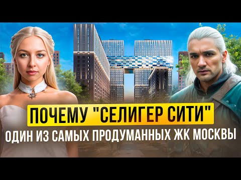 Видео: Почему "Селигер Сити" — один из самых продуманных ЖК Москвы