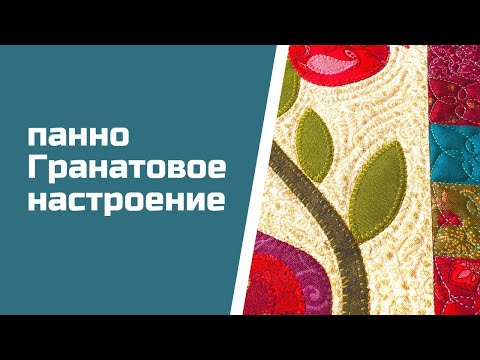 Видео: Простая аппликация для новичков. Пэчворк это легко и просто