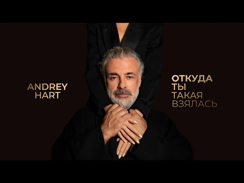 Видео: Andrey Hart - Откуда ты такая взялась