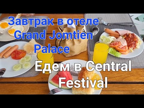 Видео: Утро и завтрак в отеле Grand Jomtien Palace. После завтрака решили съездить в Central Festival.