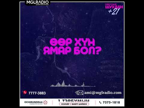 Видео: Томчуудын шуудан | 2025-05-07 | Өөр хүн ямар бол ?
