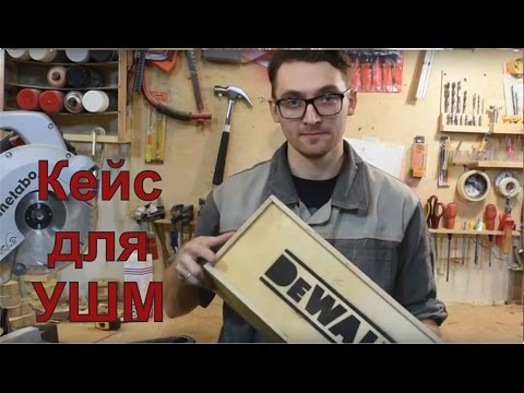 Видео: Чемодан для болгарки