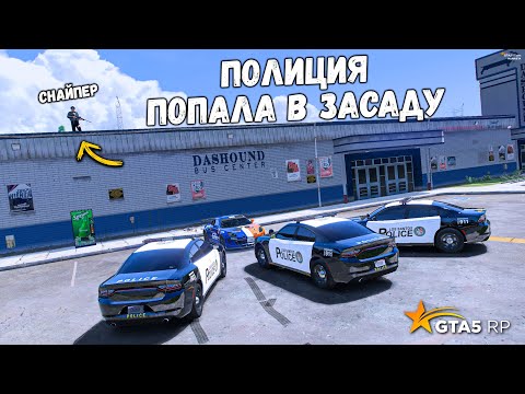 Видео: КОПЫ ПОПАЛИ В ЗАСАДУ, ПОЛИЦЕЙСКИЕ ПОГОНИ В GTA 5 RP MURRIETA !