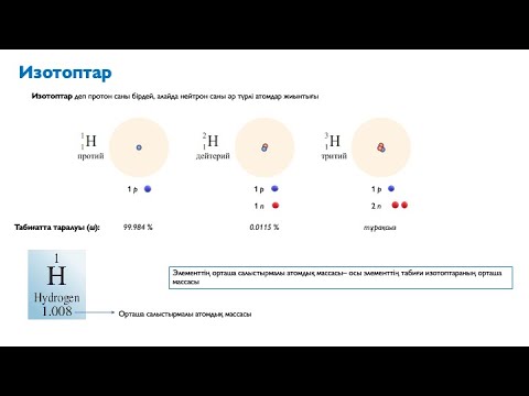 Видео: 7.5. Изотоптар және  орташа салыстырмалы атомдық масса