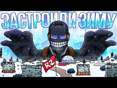 Видео: R2 | ЗАСТРОИЛИ ВСЮ ЗИМУ И ЗАРЕЙДИЛИ КИТАЙЦЕВ ПОД НОЛЬ В РАСТ/RUST.