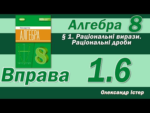 Видео: Істер Вправа 1.6. Алгебра 8 клас