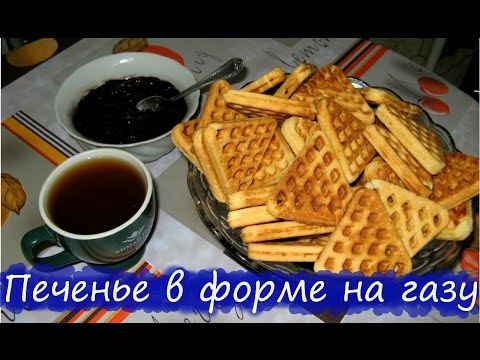 Видео: Печенье в форме на газу