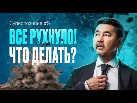 Видео: Как извлечь ВЫГОДУ из любого КРИЗИСА? | Сила антихрупкости | СУПЕРПОЗИЦИЯ | 5 ВЫПУСК