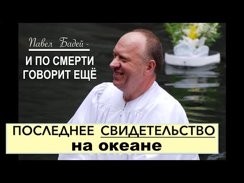 Видео: Свидетельство на океане, Павла Бадея  - Вячеслав Бойнецкий