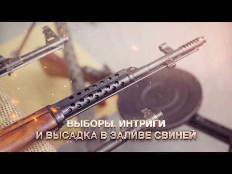 Видео: Выборы. Интриги и высадка в заливе Свиней