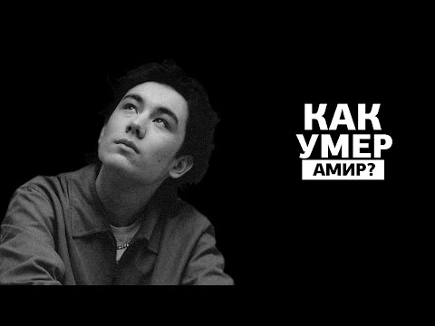 Видео: Как умер Амир?
