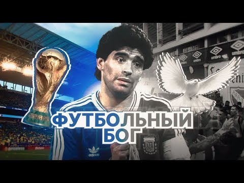 Видео: Почему Марадону Называют ВЕЛИЧАЙШИМ и Проклятым Одновременно