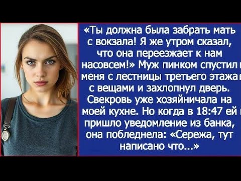 Видео: Ты должна была забрать мать с вокзала! Я же утром сказал, что она переезжает к нам насовсем!