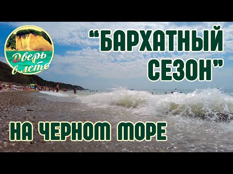 Видео: Бархатный сезон