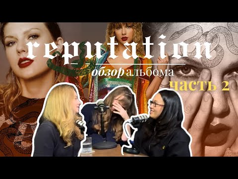 Видео: Taylor Swift | Обзор альбома “reputation” | Часть 2