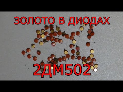 Видео: АФФИНАЖ ДИОДОВ 2ДМ502 ИЗ МИКРОСБОРОК "ЭТАЖЕРКА".