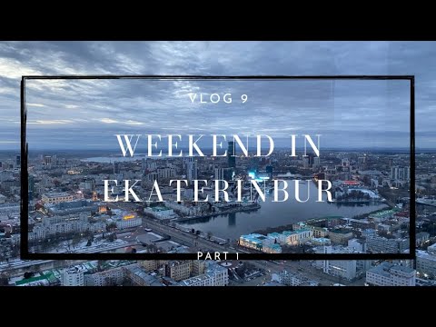 Видео: Влог 9. Часть 1. Выходные в городе Екатеринбург. Самые интересные места города.