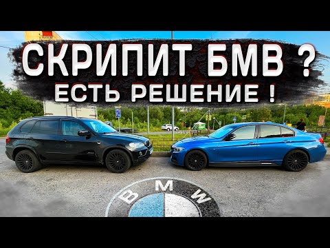 Видео: Как избавиться от СКРИПА в салоне BMW //  Как очистить РУЛЬ САЛФЕТКОЙ