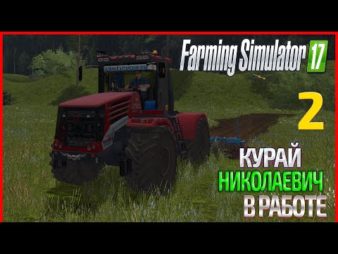 Видео: Николаевич не хочет работать! - ч2 | Farming Simulator 17  | Прохождение карты Курай