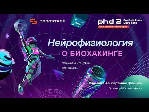 Видео: Нейрофизиология о биохакинге
