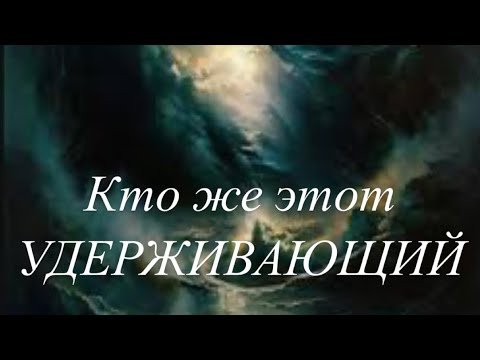 Видео: Как откроется беззаконие последнего времени и откроется человек греха сын погибели.
