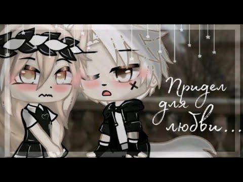 Видео: Озвучка мини-фильма "Придел для любви" ПОЛНОСТЬЮ [Гача Лайф на русском]