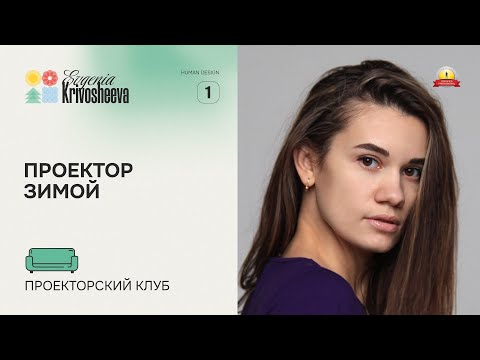 Видео: Проектор зимой