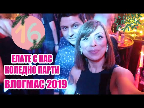 Видео: ЕЛАТЕ С НАС НА ЕПИЧНО КОЛЕДНО ПАРТИ + КАК ЩЯХ ДА СИ ЗАГУБЯ ПОЛАТА - ВЛОГМАС ДЕН 16 2019