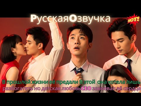 Видео: В прошлой жизни её предали В этой она хотела лишь разбогатеть но детская любовьCEO завоевалеё сердце
