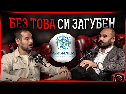 Видео: Бизнес и Networking - Къде се срещат? - Галин Стефанов @varnapreneurs