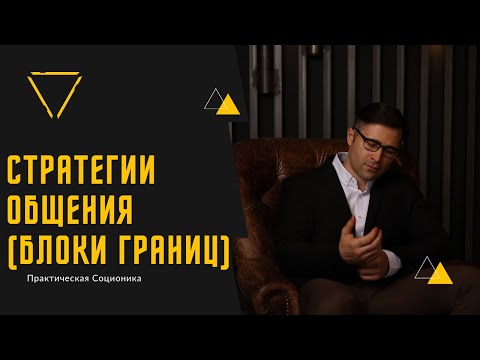 Видео: Стратегии общения: блоки границ (мастер группа)