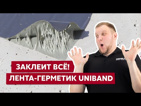 Видео: Герметизируем пробои на кровле и фасаде / Лента-герметик Uniband / Ремонт крыши