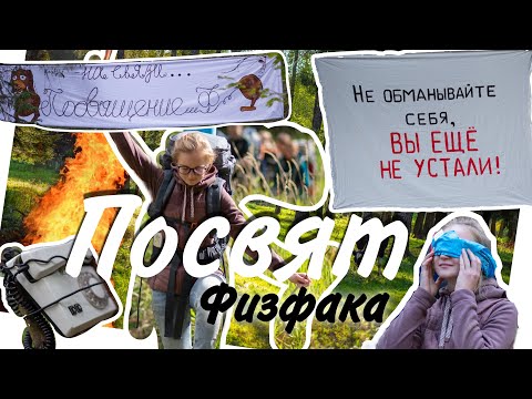Видео: ПОСВЯЩЕНИЕ В ФИЗИКИ ФИЗФАКА МГУ|| КАК ПРОХОДИТ ПОСВЯТ ФИЗФАКА?||КАК ПРАВИЛЬНО СОБРАТЬСЯ В ПОХОД?