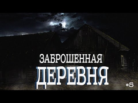 Видео: ЗАБРОШЕННАЯ ДЕРЕВНЯ | Куда делись ЛЮДИ? (Заброшки выпуск #5)