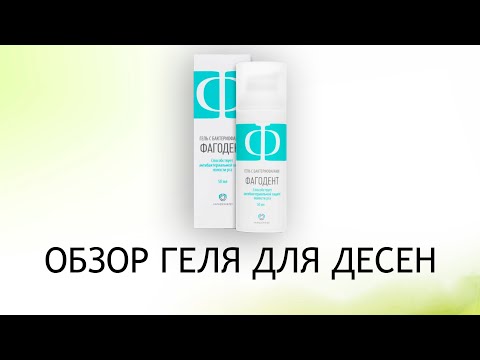 Видео: Фагодент - гель с бактериофагами против гингивита, пародонтита и стоматита