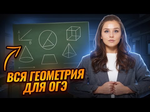 Видео: ВСЯ геометрия для ОГЭ по математике 2026 | Математика ОГЭ | Умскул