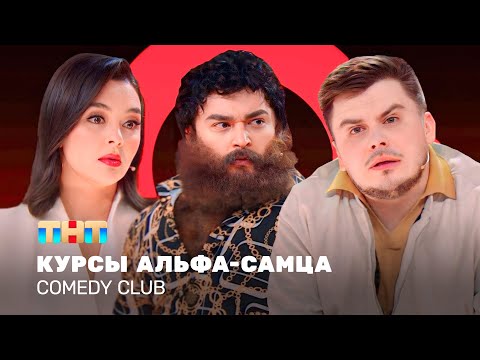 Видео: Comedy Club: Курсы альфа-самца | Кравец, Шальнов, Бутусов @ComedyClubRussia