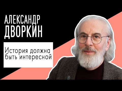 Видео: Александр Дворкин: "История должна быть интересной". Беседу ведет Владимир Семёнов.