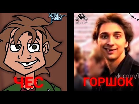Видео: ЧЕСА РИСОВАЛИ С МИХАИЛА ГОРШЕНЁВА! | Metal family | Метал фемели.