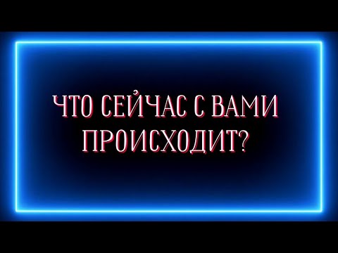 Видео: ЧТО СЕЙЧАС  С ВАМИ ПРОИСХОДИТ?❓️🤫