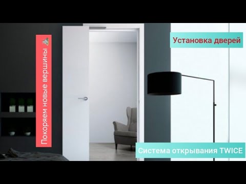 Видео: СИСТЕМА TWICE 180°.Установка межкомнатнвх дверей