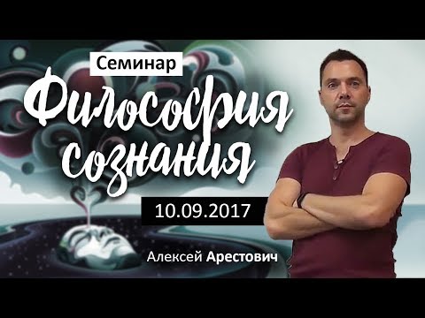 Видео: Арестович: Семинар "Философия сознания" 10.09.17 @ApeironSchool