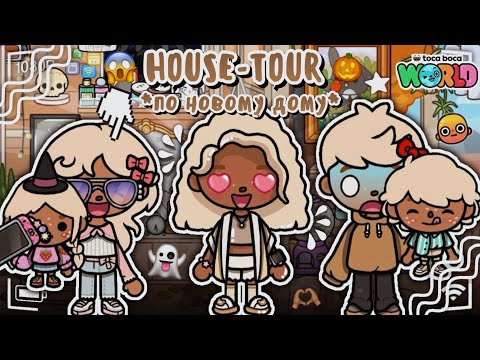 Видео: HOUSE TOUR!😍 - по хэллоуинскому дому в Toca Boca World!👻// на 15к подписчиков!💋- toca twix🍫