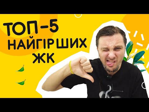 Видео: ТОП-5 найгірших ЖК Київщини! Де я точно не хотів би жити... 💩 Шукаю Житло