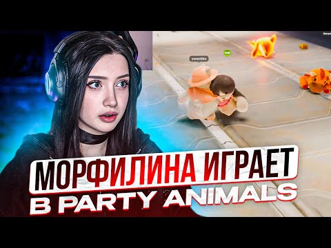Видео: МОРФИЛИНА ИГРАЕТ В PARTY ANIMALS | MORPHILINA, KORYA, CHR1SWAVE, FJK, YUUECHKA ИГРАЮТ ВМЕСТЕ!!