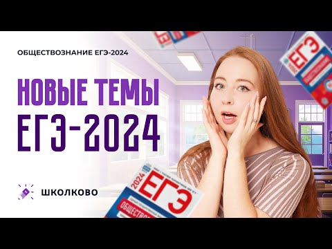 Видео: Новые темы ЕГЭ 2024. Коммуникативные качества, традиционные ценности, гражданственность, патриотизм