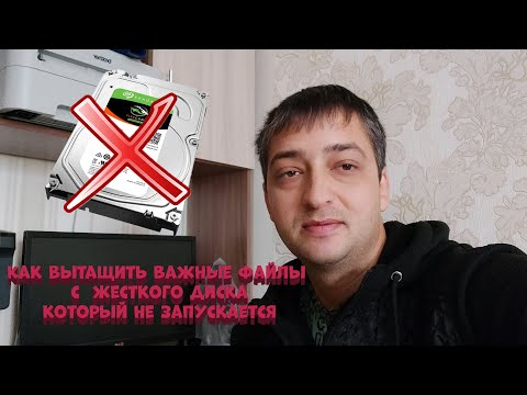 Видео: Как вытащить важную информацию с неисправного жесткого диска hdd