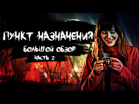 Видео: ПУНКТ НАЗНАЧЕНИЯ | Большой обзор | ч.2